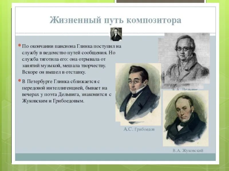 С кем учился глинка в пансионе. Глинка биография и творчество. краткая биография глинки.