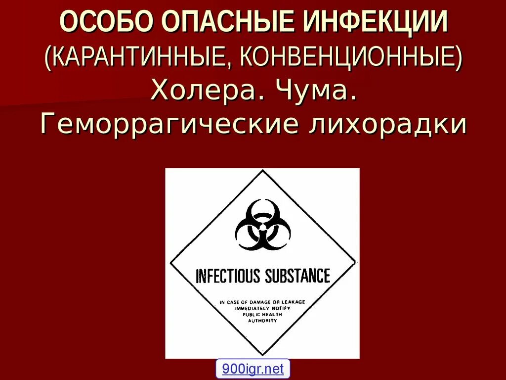 Карантинные и особо опасные инфекции. Особо опасные инфекции ООИ. Особо опасные инфекции презентация. ООИ И карантинные инфекции. Особо опасные инфекции группы