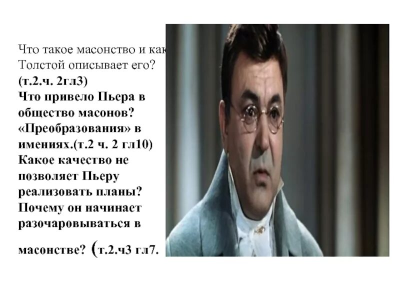 Пьер Безухов масон. Пьера Безухова в масонство привело. Как толстой описывает масонство.