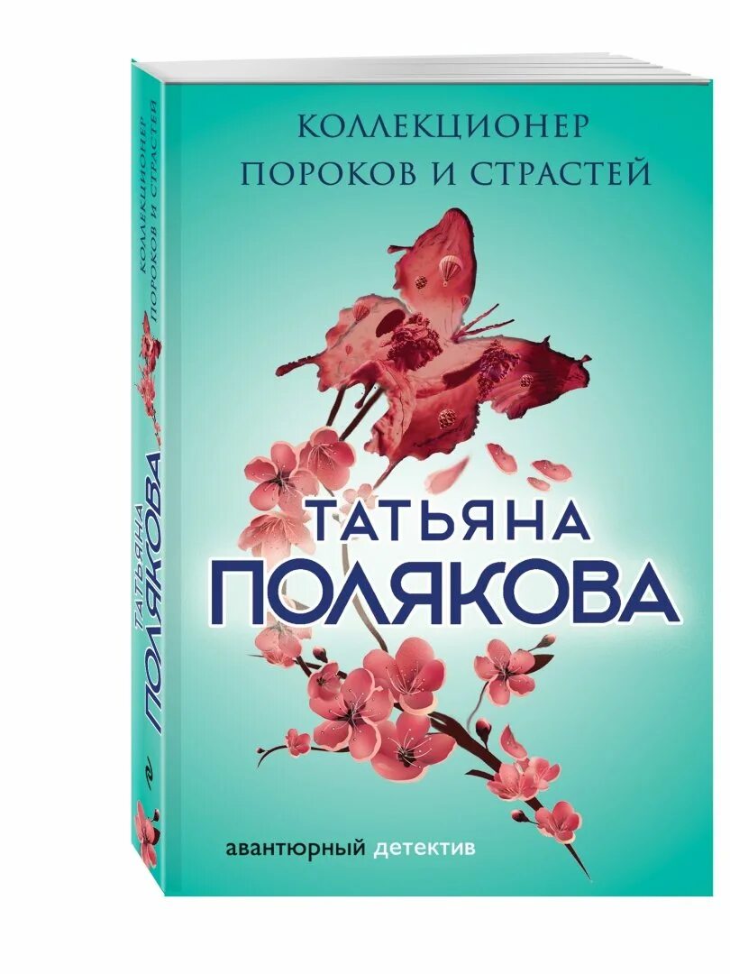 Татьяна полякова коллекционер пороков и страстей. Коллекционер пороков. О страстях и пороках книга. Собиратель аудиокнига. Коллекционер пороков и страстей татьяна полякова книга.
