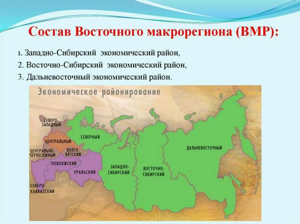 Восточный макрорегион России федеральные округа. Субъекты входящие в экономические районы России. Таблица экономические районы восточного макрорегиона России. Восточный макрорегион состав.