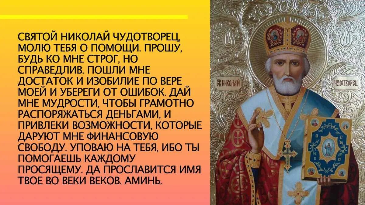 Молитва николаю чудотворцу сильная на русском. Икона Николая угодника и Николая Чудотворца с молитвой.