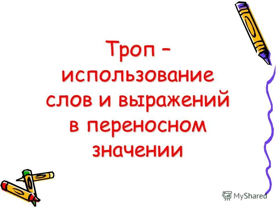 Переносное значение слова кудрявый. Переносное значение слова кудрявый