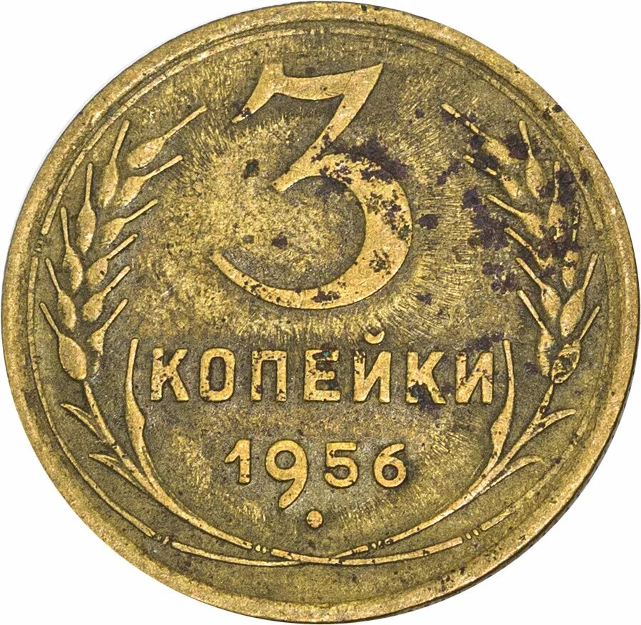 Монета 3 копейки 1956 года. Монета 3 копейки 1956 года. 22. 5 копеек 1949. 5 копеек 1955 vf+.