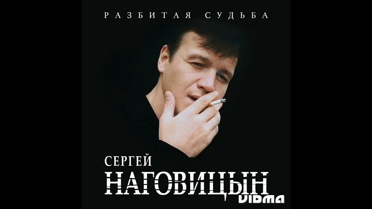 Песни наговицына судьба. Наговицын 2023.