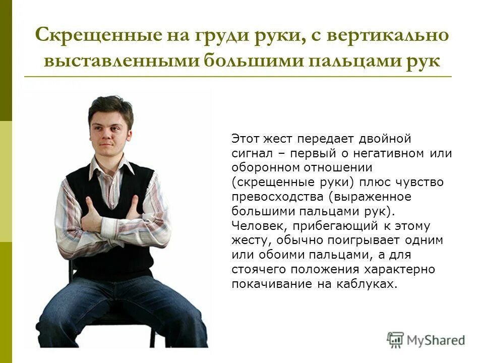 жесты руками. жест скрещенные руки. язык жестов скрещенные руки на груди. скрещенные руки психология. скращенные руки на руди жест.
