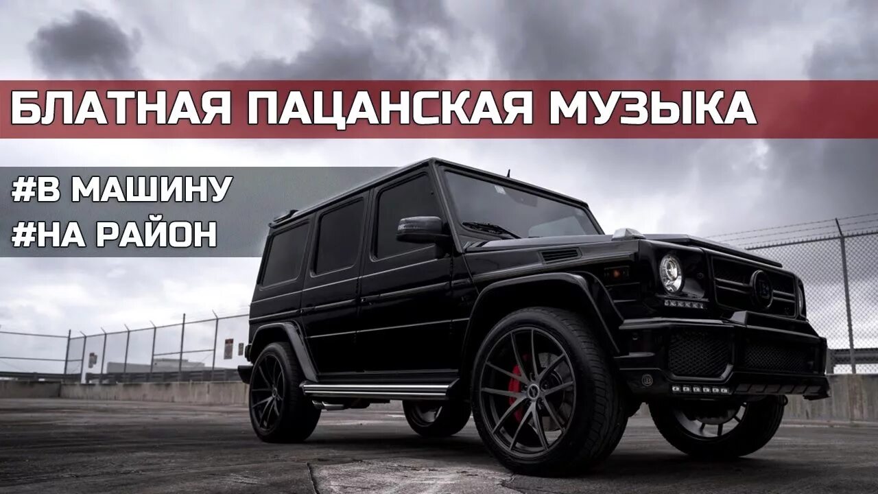 Пацанская музыка в машину слушать. Пацанская музыка. Пацанские песни. Блатная музыка в машину. Пацанская мелодия.