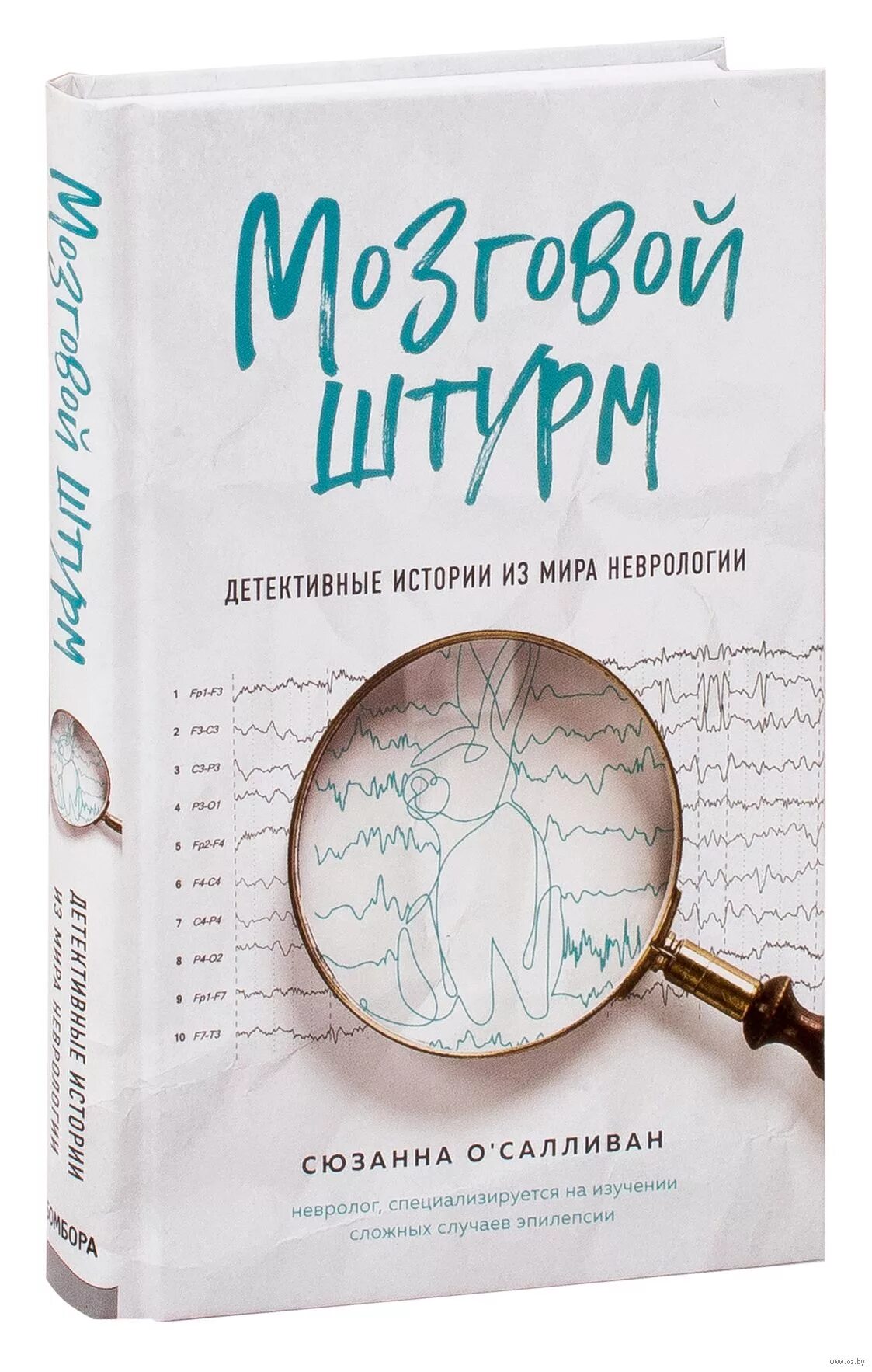 Салливан штурм. Все в твоей голове, сюзанна о’салливан. Серия книг "мозговой штурм". Мир неврологии. Пикрен у.