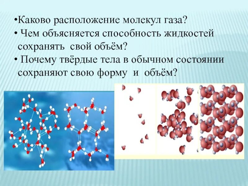 Чем отличается движение молекул газа. Каково расположение молекул газа. расположение молекул в газах. расположение молекул газа в твердых телах. расположение молекул газообразного вещества.