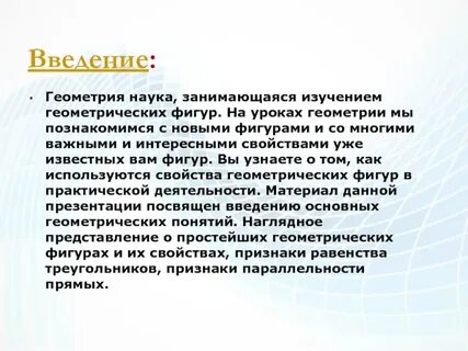 Геометрия наука о свойствах геометрических фигур