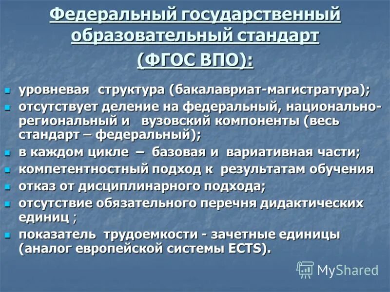 Фгос во педагогическое образование. Государственный образовательный стандарт. Государственный образовательный стандарт высшего образования. Образовательный стандарт характеристика. Структура федерального государственного образовательного стандарта.