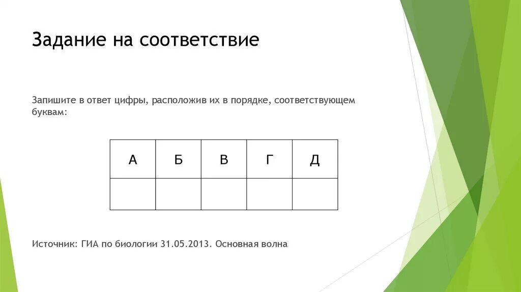 Задание на соответствие. Задачи на соответствие. Задание на соответствие по биологии. Соответствия по биологии. Расположи в соответствии тексту