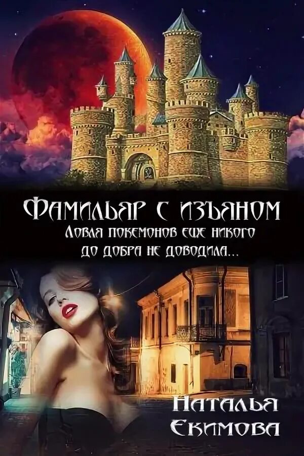 Книги екимова. Алекс найт истинная поневоле. Попаданка. Книги фэнтези. Обложки книг фэнтези.