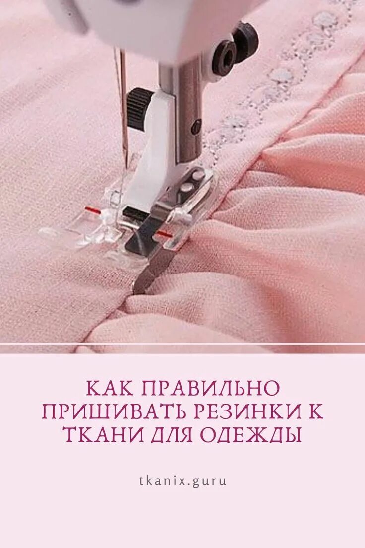 Резинка вшитая в ткань. Вшить резинку. Как пришить резинку к ткани. Швейные машины для пришивания эластичной резинки. Машинка пришивать резинку.