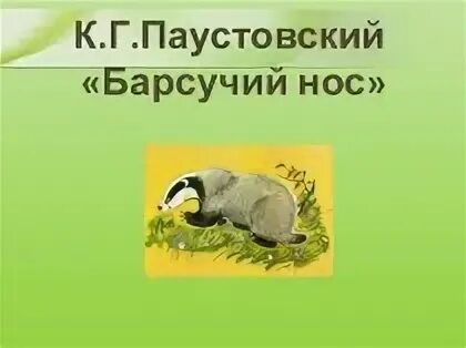 Барсучий нос распечатать текст полностью. Паустовский к.г. "барсучий нос". Паустовский барсучий нос 3 класс.