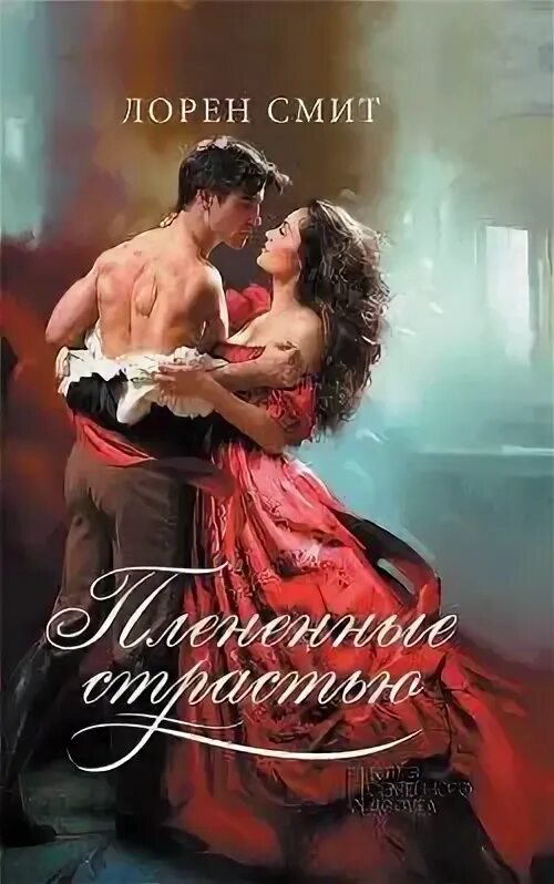 Плененные любовью. Плененные любовью. Плененные любовью. Плененная любовь. Плененные любовью.