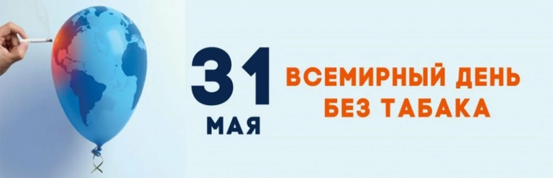 Нов 31 мая. Всемирный день без табака. День отказа от табака 2022. День отказа от табака в 2022 году. 31 Мая отмечается Всемирный день без табака.