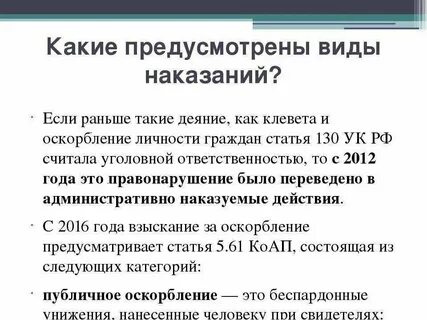 Клевета это преступление или проступок