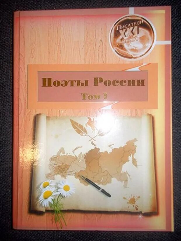 Рассказы писателей 21 века. Книги русских писателей 21 века. Союз писателей 21 века. Отечественные поэты 21 века. Поэты сво книга.