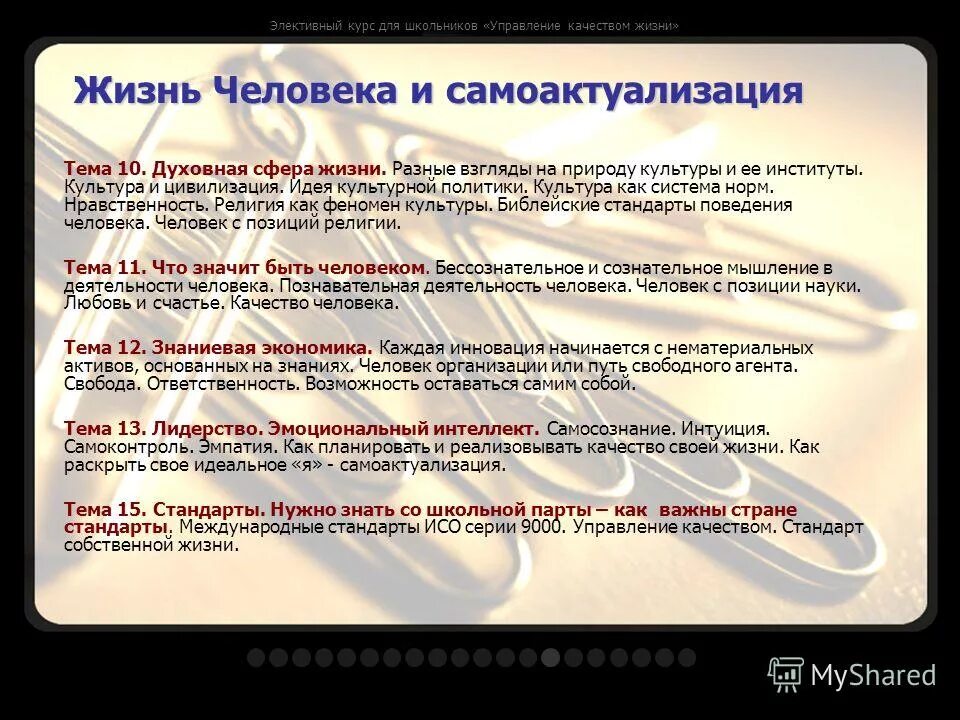 Уровень и качество жизни. Духовно-нравственные качества человека. Цели обеспечения качества жизни. Критерии оценки уровня жизни. Психологическое здоровье и благополучие.