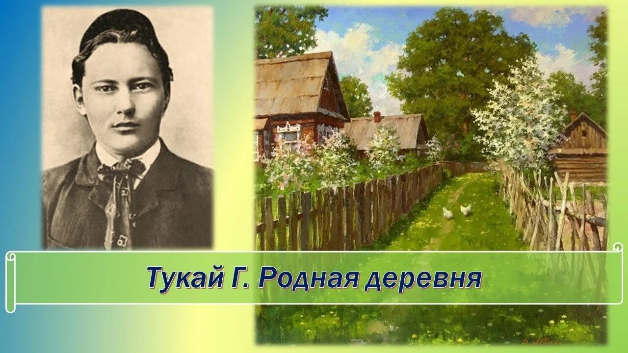 Тукай родная деревня 6 класс