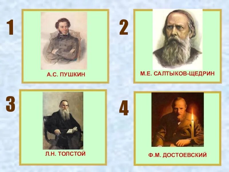 После тургенева достоевского толстого салтыкова щедрина. Достоевский Чехов Салтыков-Щедрин. Портреты м.е. Салтыкова – Щедрина, н.а.Некрасова, л.н.Толстого.. Пушкин толстой Достоевский. Толстой Достоевский Чехов.