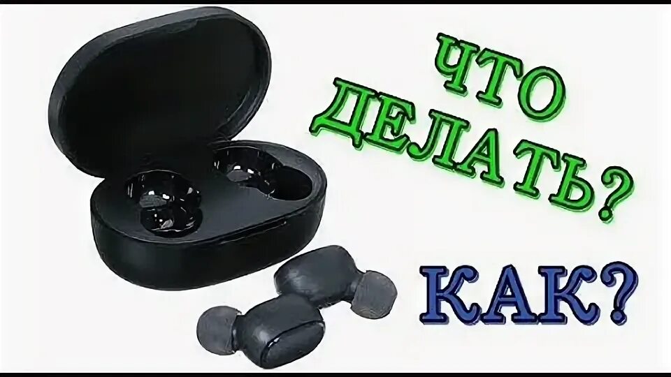 Mi basic 2 один наушник работает. Earbuds xiaomi не работает один наушник. xiaomi earbuds не работает левый.