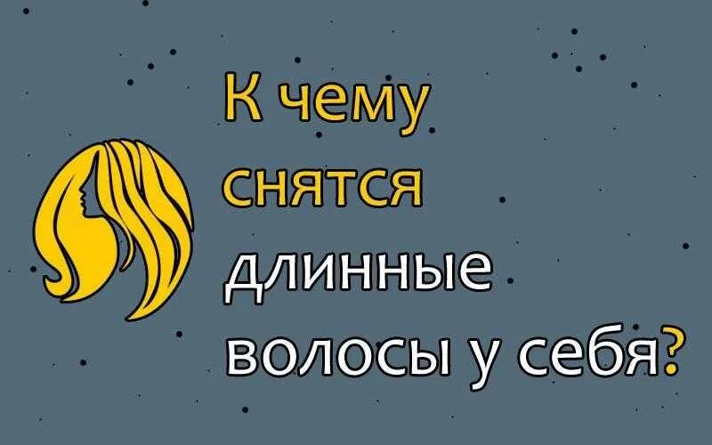 Волосы длинные во сне к чему снится. Сальные волосы. Фото с взъерошенными волосами. К чему снятся волосы. Волосы на подушке.