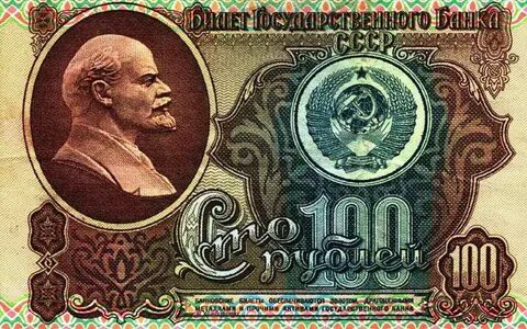 Советские купюры с лениным