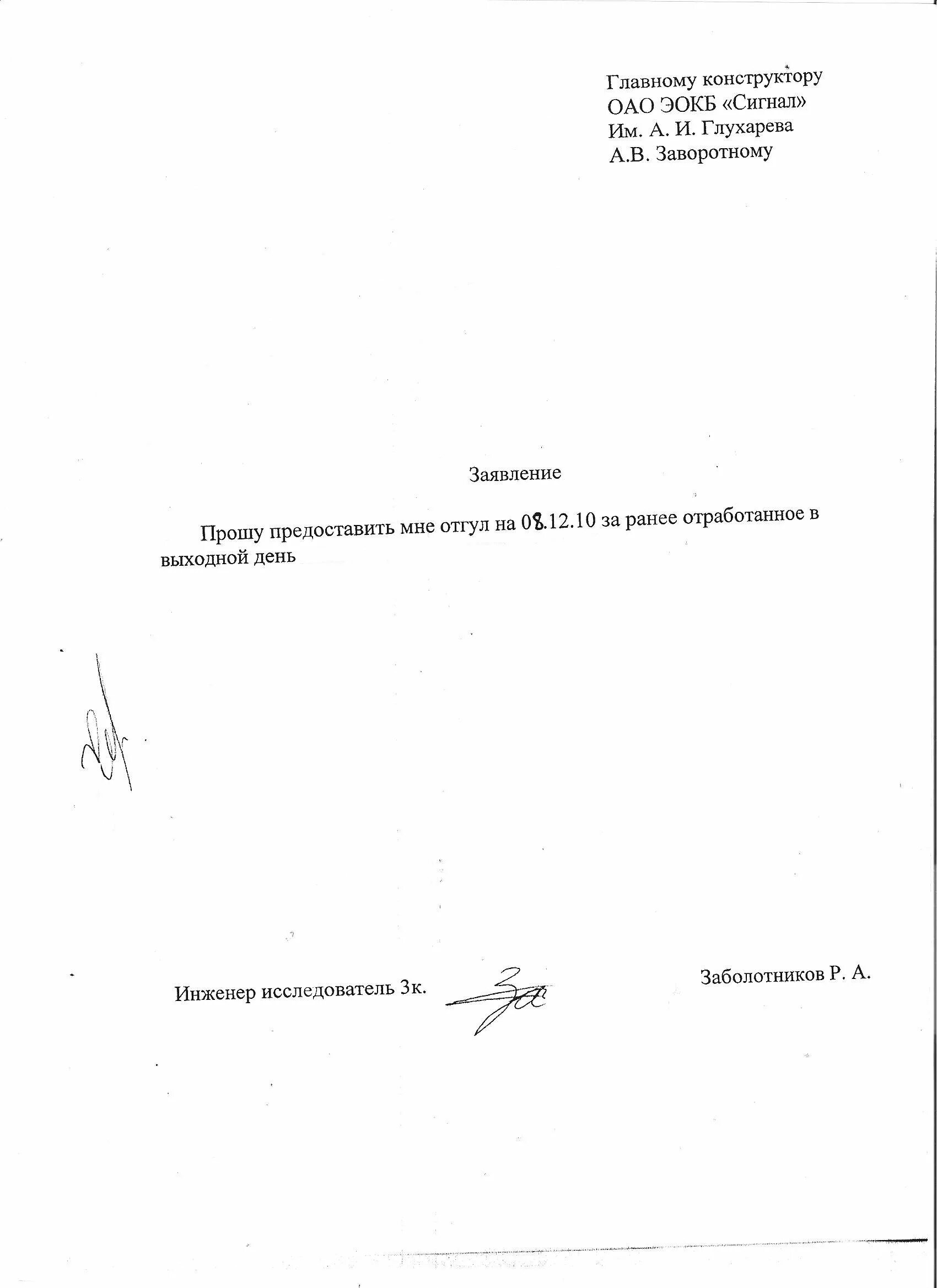 Заявление заранее отработанное время образец. Заявление на один день за счет ранее отработанного времени. заявление в счет ранее отработанного времени образец. заявление о предоставлении 1 дня отгула. заявление на выходной за счет ранее отработанного времени.