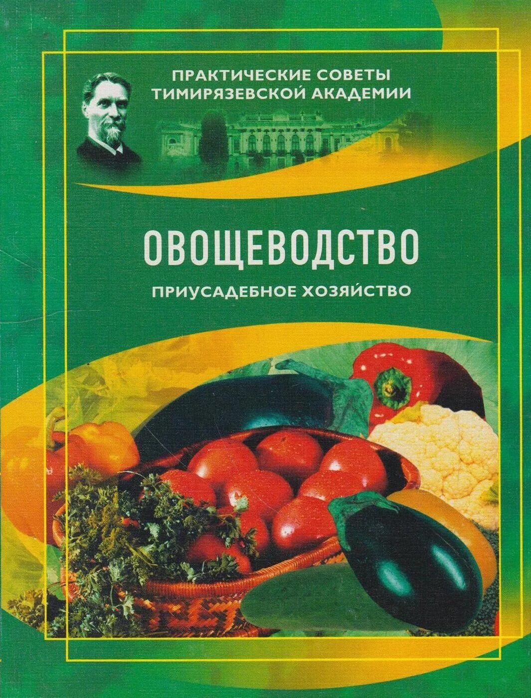 Овощеводство учебник. Овощеводство книга. Книга Приусадебное хозяйство. Приусадебное овощеводство. Приусадебное хозяйство советы.