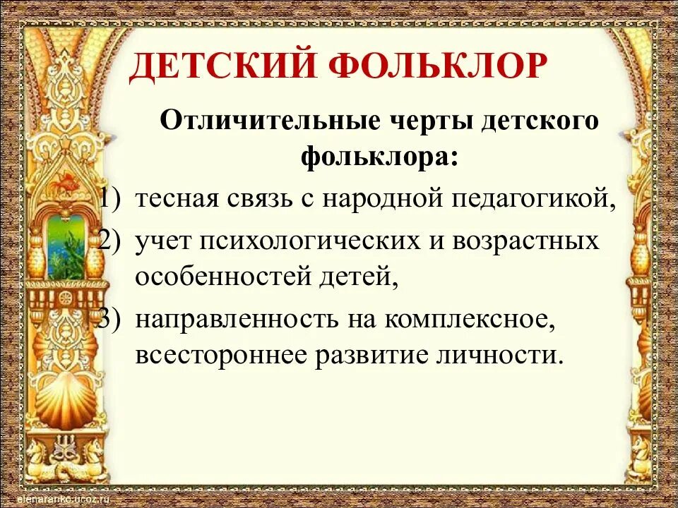 Определение фольклора. Произведения детского фольклора. детские фольклорные произведения. специфика детского фольклора. фольклор презентация.