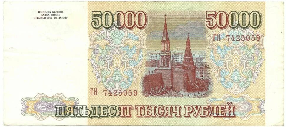 Как написать пятьдесят тысяч. Купюра 50000 рублей 1993 года. Купюра 50000 рублей 1993. 50000 Рублей 1993 бона. Банкнота 50000 рублей 1993 VF.