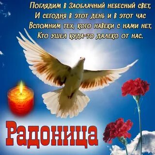Радоница красивые картинки с пожеланиями и поздравлениями