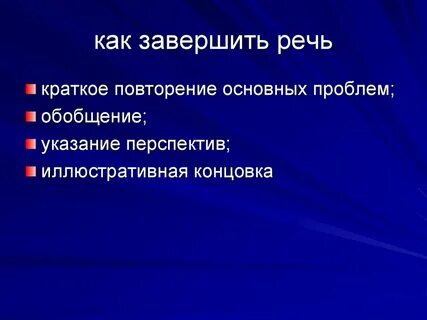 Завершить закончить