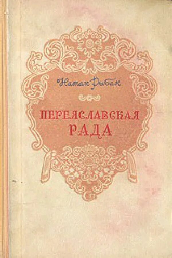 Кто создал переяславскую раду. Переяславская рада. Переяславская рада книга. Переяславская рада Рыбак.