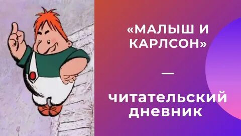 Главную мысль карлсона