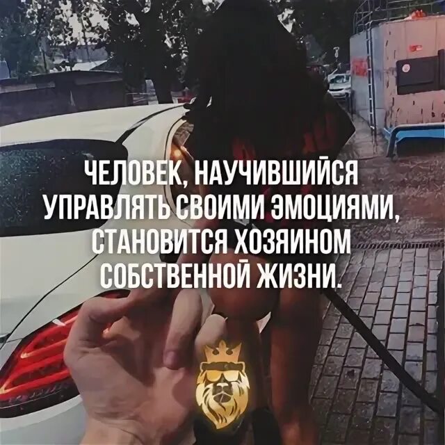 Человек хозяин своей жизни. Человек научившийся управлять своими эмоциями становится хозяином. Контролируй свои эмоции цитаты. Человек научившийся управлять своими эмоциями цитаты.