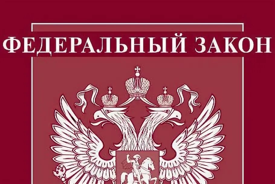 Фз 148 от 2025