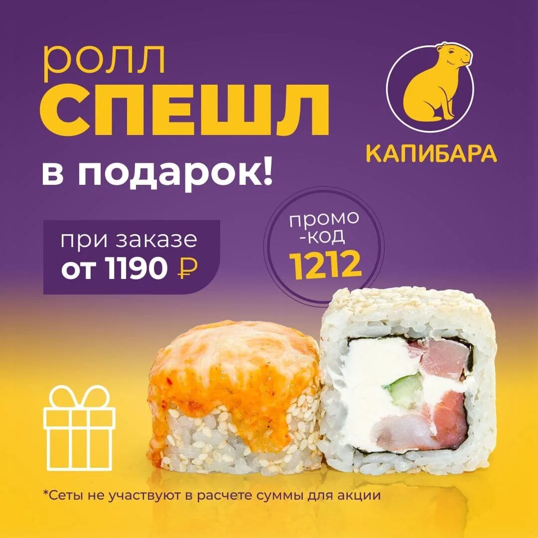 Капибара роллы. Капибара роллы суши. промокоды капибара суши смоленск. промокод для суши капибара.