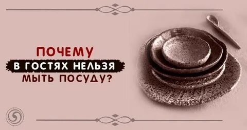 Почему посуда не помыта