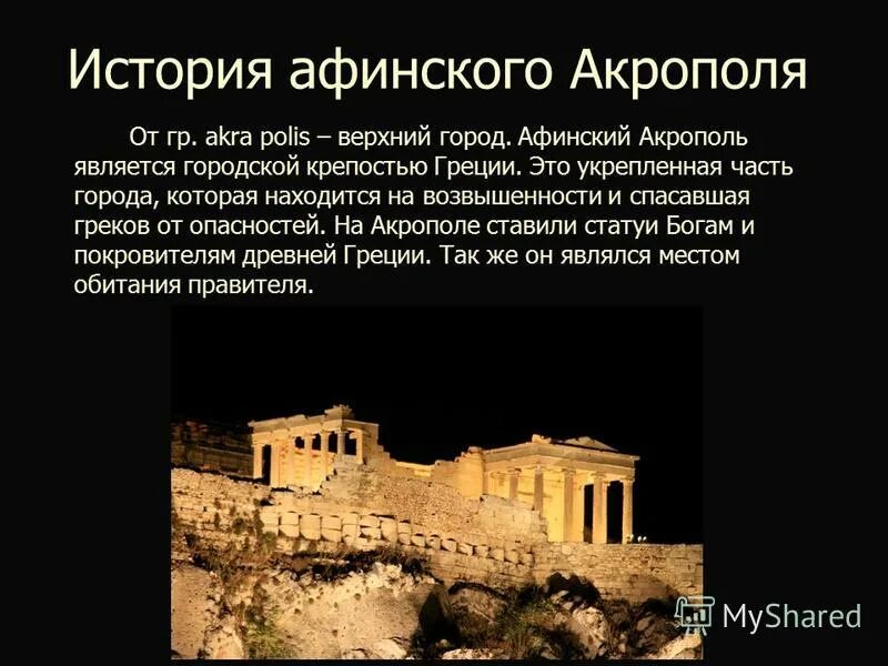 Акрополь значение. Афинский акрополь греция краткое описание. история древнего мира афинский акрополь. афинский акрополь (реконструкция лео фон кленце, 1846 г.). древний город акрополь описание.