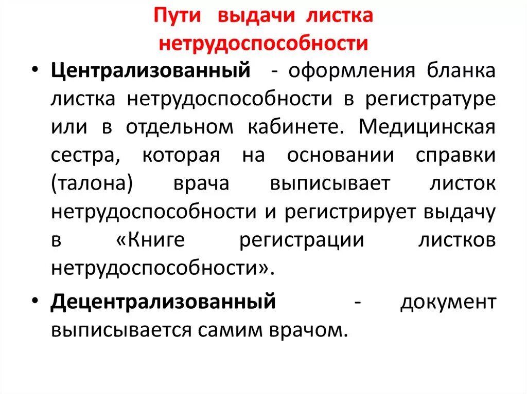 Инструкция о порядке выдачи листков нетрудоспособности. Способы выдачи листков нетрудоспособности. пути выдачи листка нетрудоспособности. централизованный способ выдачи листков нетрудоспособности. перечислите способы выдачи листков нетрудоспособности:.