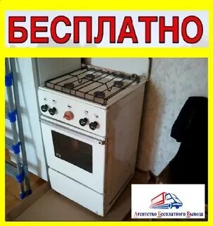 Вывоз газовой плиты