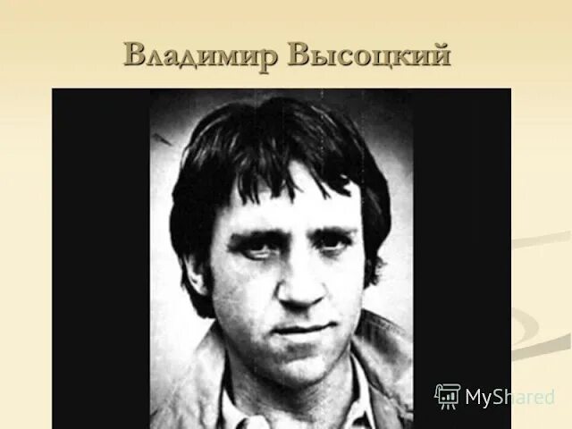 Произведение высоцкого стихотворение. Стихотворение Владимира Высоцкого. Высоцкий поэт шестидесятник. Стихотворение Владимира Семеновича Высоцкого.