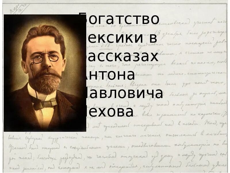 Рассказы про антона. Устаревшая лексика в произведениях Чехова. Рассказы Антона Павловича Чехова. Богатство для Чехова.