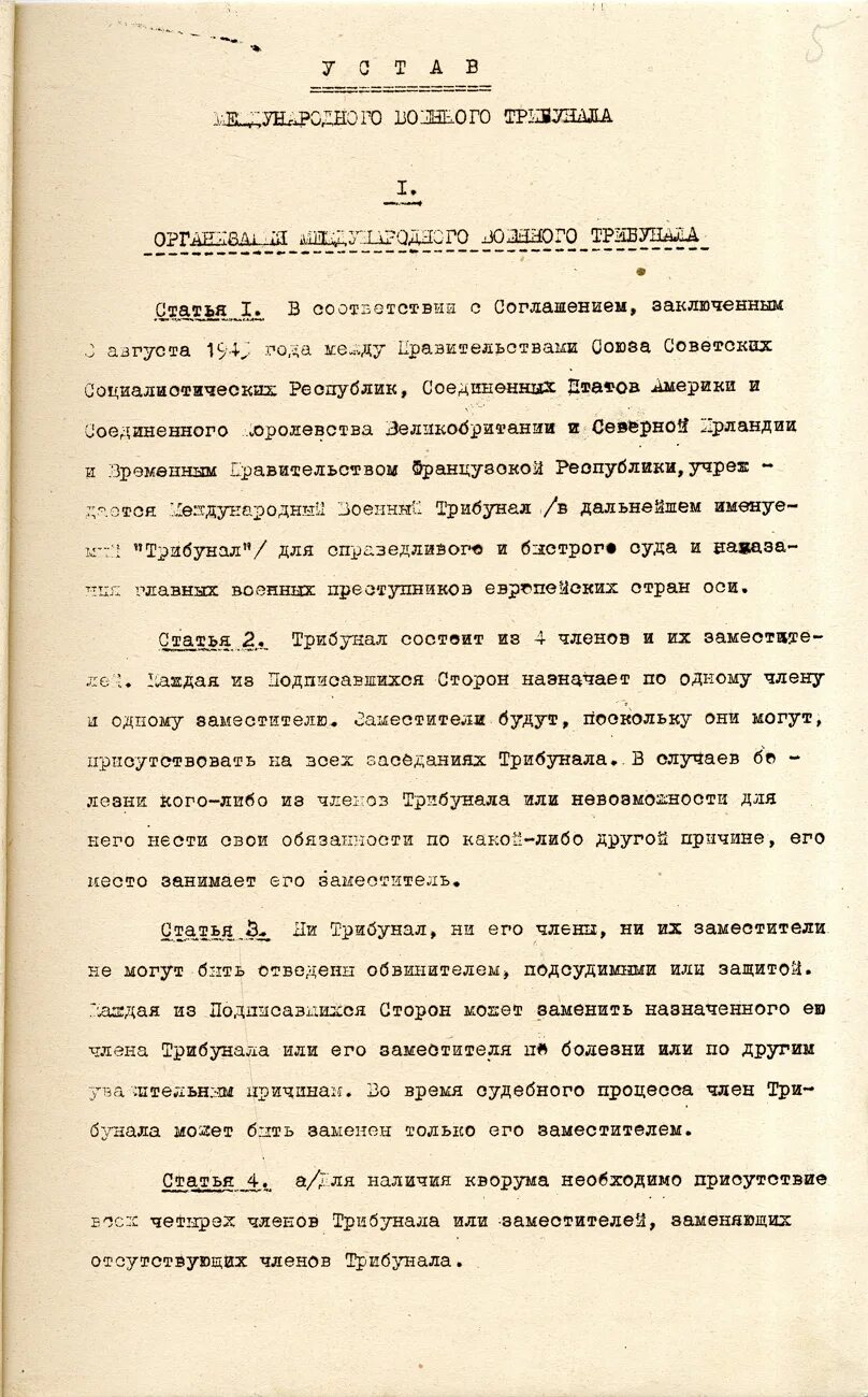 Международный трибунал устав. Устав международного военного трибунала 1945. Устав международного военного трибунала в Нюрнберге. Разработка устава международного военного трибунала. Устав международного военного трибунала в Нюрнберге разработка.