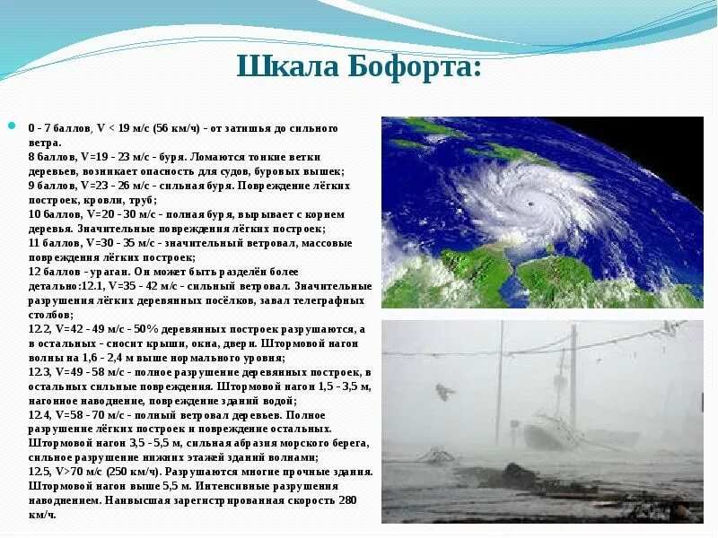 В какой части оболочки земли зарождается смерч. Шкала Бофорта. Презентация на тему ураган. Презентация на тему буря. Ураган шкала Бофорта.