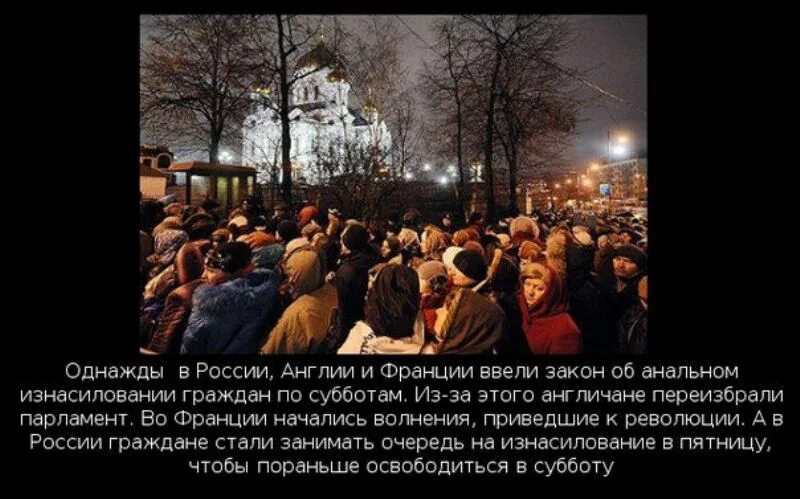Свою очередь приводит к нарушению. Очередь к поясу богородицы в москве. анекдот про очередь в пятницу. шутки про волнение. анекдот русские стали занимать очередь.