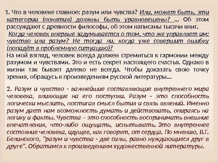 Как разум влияет на поступки. Разум и чувства сочинение. разум или чувства сочинение. что важнее чувства или разум. разум это для сочинения.